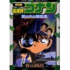 新品 / 劇場版名探偵コナン 瞳の中の暗