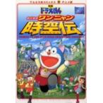 新品 / 映画ドラえもん のび太のワンニャン時空伝 (1巻 全巻)