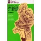 新品 / はずかしHな恋物語(1巻 全巻)