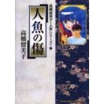 新品 / 人魚の傷[B6版] (1巻 全巻)
