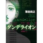 [新品]ダンデライオン(1-2巻 全巻) 全巻セット