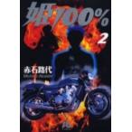 新品 / 姫100% (1-2巻 全巻) 全巻セット