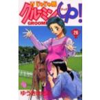 [新品]じゃじゃ馬グルーミン★UP!(1-26巻 全巻) 全巻セット