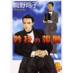 新品 / 妙技の報酬(1巻 全巻)