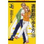 新品 / 適齢期の歩き方 (1-15巻 全巻) 全巻セット