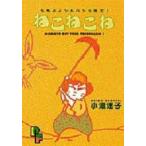 新品 / ねこねこね(1巻 全巻)
