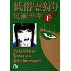 新品 / 低俗霊狩り(1-2巻 全巻) 全巻セット