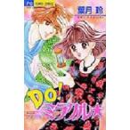 [新品]Do!ミラクル★ 玲くんのロマンチック(1巻 全巻)