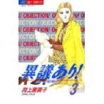 新品 / 異議あり! (1-3巻 全巻) 全巻セット