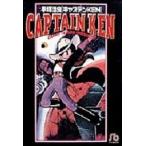 新品 / キャプテンKEN [文庫版]　(1巻 全巻)