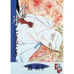 新品 / 水が氷になるとき(1巻 全巻)