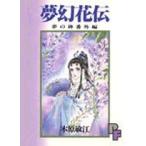 新品 / 夢幻花伝 夢の碑番外編(1巻 全巻)