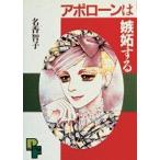 新品 / アポローンは嫉妬する(1巻 全巻)