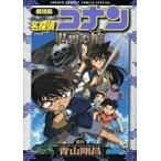 [新品]劇場版名探偵コナン 紺碧の棺 (1巻 全巻)