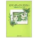 新品 / ロマンチックください[文庫版] (1巻 全巻)
