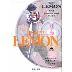 [新品]プレゼント・フロムlemon[文庫版] (1巻 全巻)