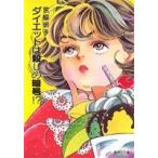 新品 / ダイエットは殺しの暗号!?[文庫版] (1巻 全巻)