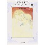 [新品]Sweetデリバリー[文庫版] (1-4巻 全巻) 全巻セット