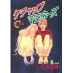新品 / ケチャップマヨネーズ(1巻 全巻)