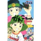 [新品]がんこちゃん 〜峰岸家の伝説〜 (1巻 全巻)