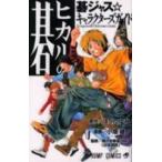 [新品]ヒカルの碁 碁ジャス☆キャラクターズガイド (1巻 全巻)