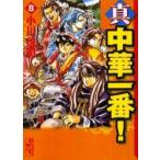 [新品]真・中華一番! [文庫版](1-8巻 全巻) 全巻セット