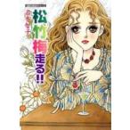 新品 / 松竹梅走る!! [文庫版] (1巻 全巻)