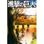 [新品]進撃の巨人 (1-34巻 全巻) 全巻セット