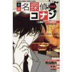 新品 / 小説名探偵コナン特別編 工藤新一への挑戦状 裁判所内殺人事件 (1巻 全巻)