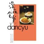 新品 / 深夜食堂×dancyu 真夜中のいけないレシピ (1巻 全巻)