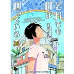 [新品]それでも町は廻っている (1-16巻 全巻) 全巻セット