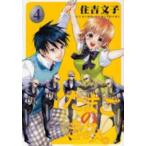 [新品]たまごのきみ。 (1-4巻 全巻)全巻セット