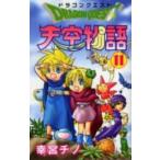 新品 / ドラゴンクエスト 天空物語 (1-11巻 全巻)全巻セット