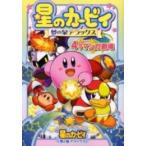 新品 / 星のカービィ夢の泉デラックス4コママンガ (1巻 全巻)