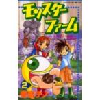 【在庫あり/即出荷可】【新品】モンスターファーム 〜円盤石の秘密〜 (1-2巻 全巻)全巻セット