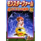 【在庫あり/即出荷可】【新品】モンスターファーム4コママンガ劇場 (1-10巻 全巻)全巻セット