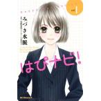 新品 / はぴナビ！ (1-2巻 全巻）全巻セット