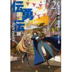 新品 / 伝説の勇者の伝説 Revision (1-2巻 最新刊)全巻セット