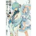 新品 / 佐藤くんと田中さん The blood highschool (1-2巻 最新刊)全巻セット