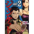 新品 / ジャンケット (1-2巻 全巻)全巻セット