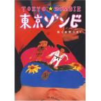 新品 / 東京ゾンビ (全1巻)全巻セット