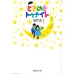 [新品]ときめきトゥナイト [文庫版] (1-16巻 全巻) 全巻セット