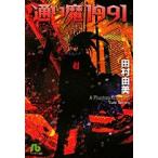 新品 / 通り魔1991 [文庫版] (1巻 全巻)