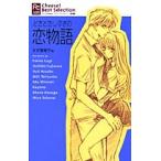新品 / どきどきしすぎの恋物語(1巻 全巻)