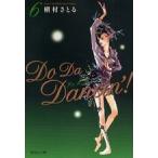 [新品]ドゥ ダ ダンシン! Do Da Dancin’![文庫版] (1-6巻 全巻)全巻セット