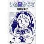 [新品]うる星やつら [新装版] (1-34巻 全巻)全巻セット