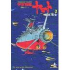 [新品]宇宙戦艦ヤマト [文庫版] (1-2巻 全巻)全巻セット