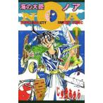 新品 / 海の大陸NOA (1-3巻 全巻)全巻セット
