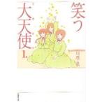 【在庫あり/即出荷可】【新品】笑う大天使 [文庫版]  (1-2巻 全巻)全巻セット