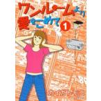 新品 / ワンルームより愛をこめて (1-2巻 最新刊)全巻セット